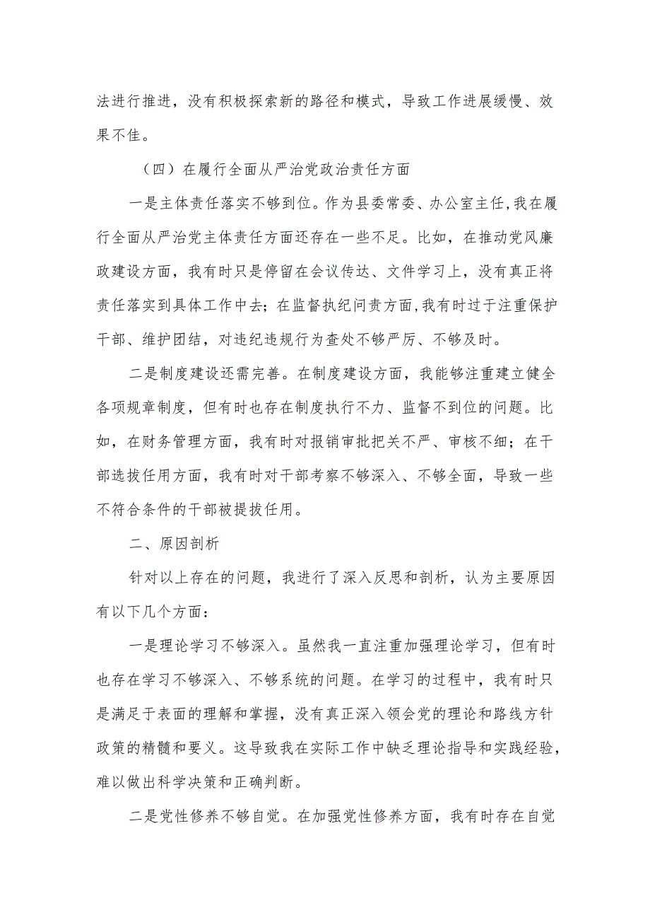 某县委常委、办公室主任在2025年度民主生活会上的个人剖析发言.docx_第3页