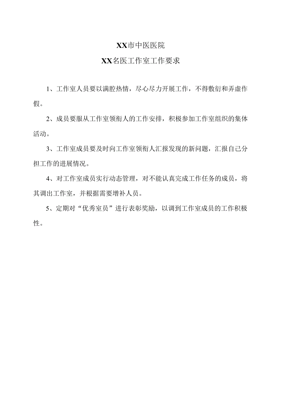 XX市中医医院XX名医工作室工作要求（2024年）.docx_第1页
