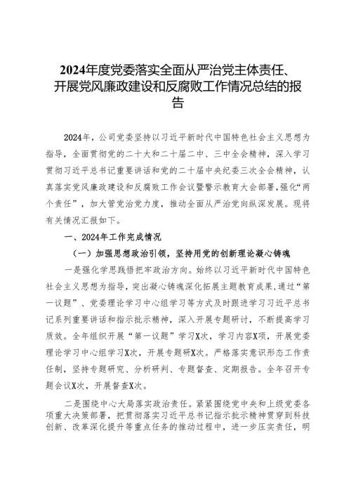 2024年度党委落实全面从严治党主体责任、开展党风廉政建设和反腐败工作情况总结的报告.docx