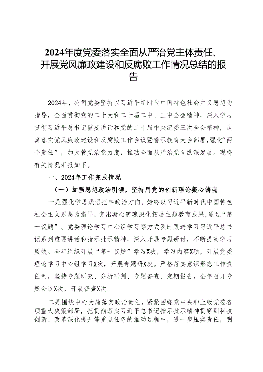 2024年度党委落实全面从严治党主体责任、开展党风廉政建设和反腐败工作情况总结的报告.docx_第1页