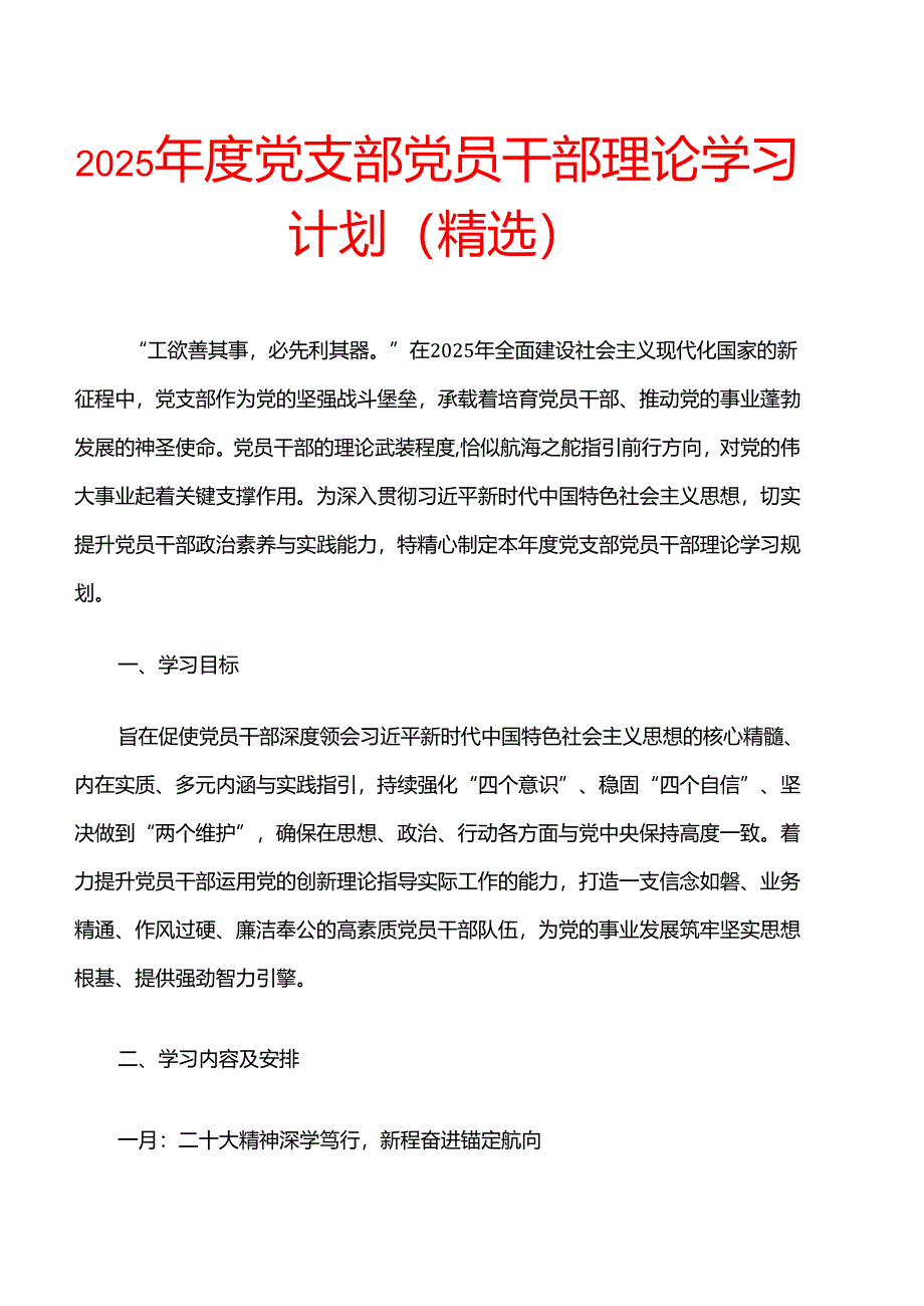 2025 党支部党员干部理论学习计划（精选）.docx_第1页