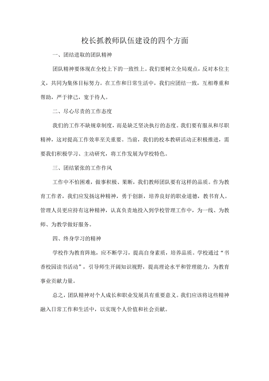 校长抓教师队伍建设的四个方面.docx_第1页