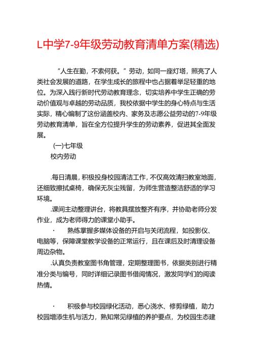 1.中学7-9年级劳动教育清单方案（精选）.docx