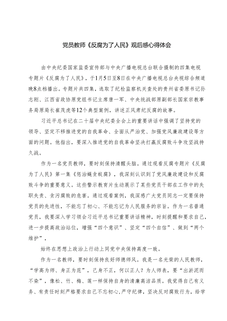 【7篇】党员教师《反腐为了人民》观后感心得体会详细.docx_第1页