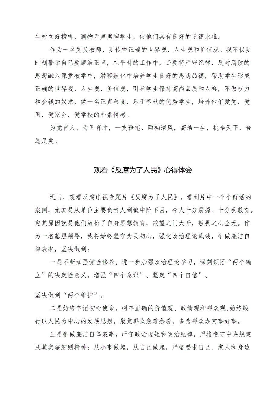 【7篇】党员教师《反腐为了人民》观后感心得体会详细.docx_第2页
