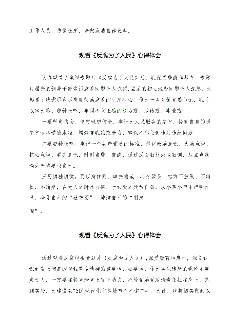 【7篇】党员教师《反腐为了人民》观后感心得体会详细.docx_第3页