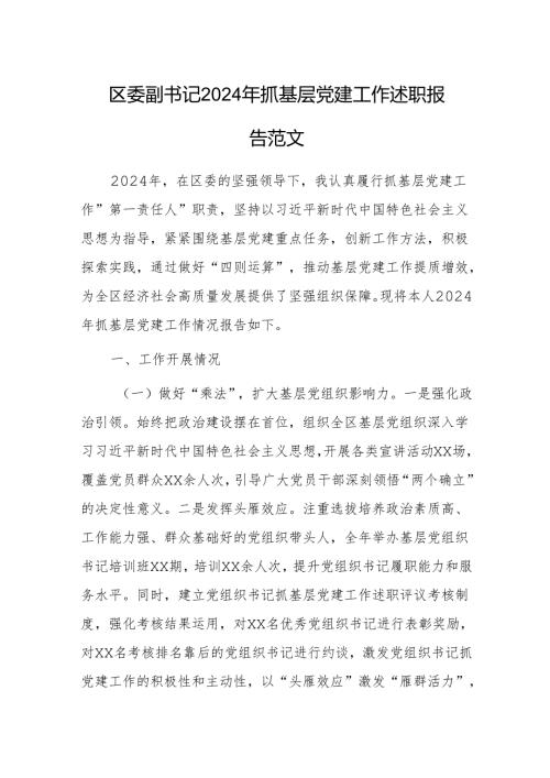 区委副书记2024年抓基层党建工作述职报告范文.docx