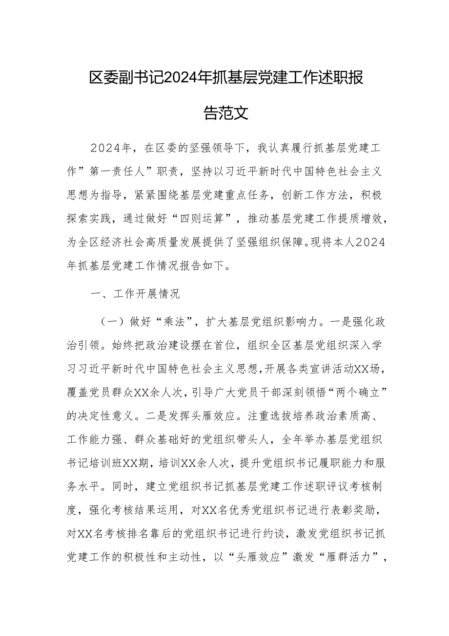 区委副书记2024年抓基层党建工作述职报告范文.docx_第1页
