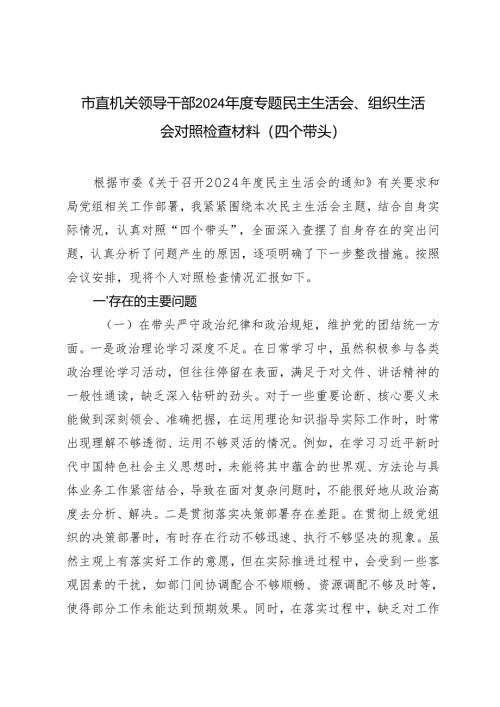 市直机关领导干部2024-2025年度专题民主生活会、组织生活会对照检查材料（四个带头）.docx