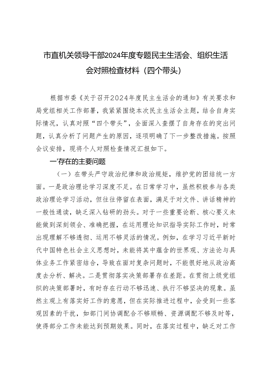 市直机关领导干部2024-2025年度专题民主生活会、组织生活会对照检查材料（四个带头）.docx_第1页