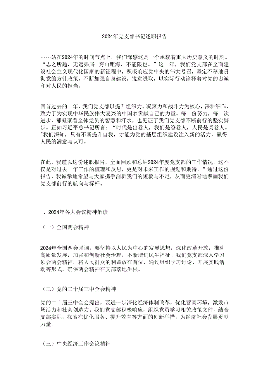 2024年党支部书记述职报告.docx_第1页