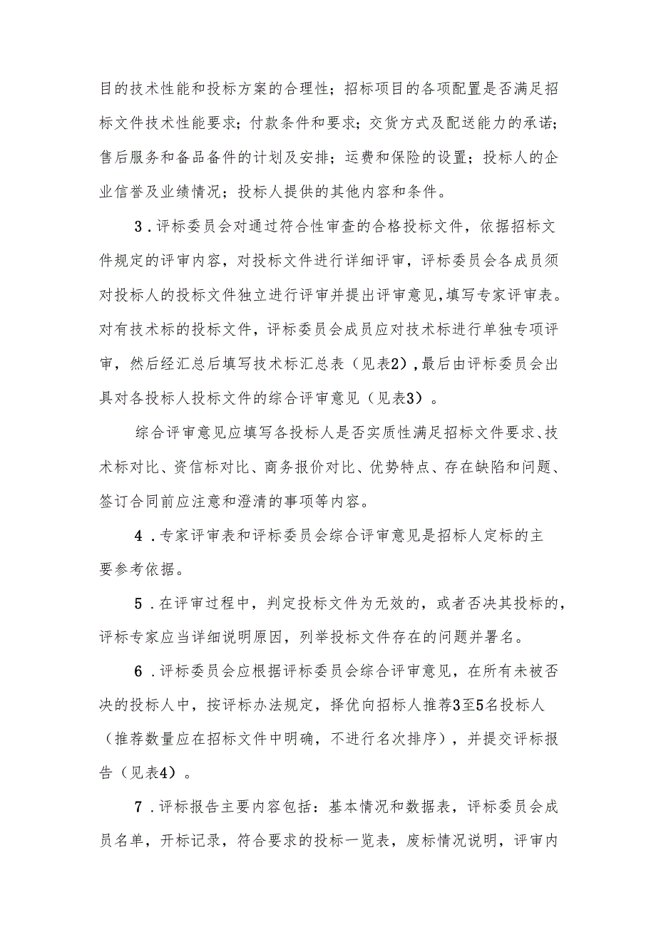 评定分离操作细则 - zj.docx_第3页