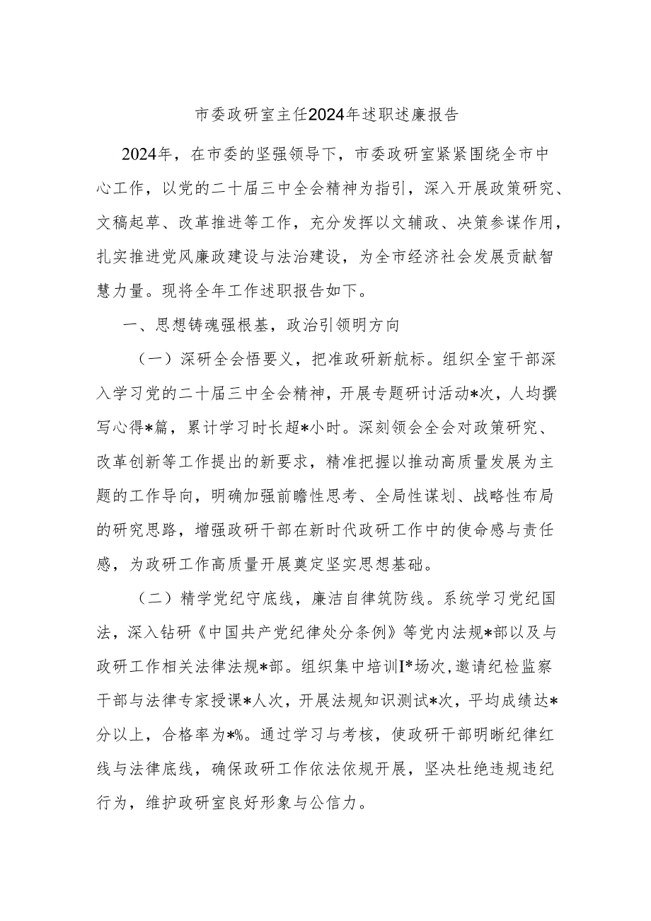 市委政研室主任2024年述职述廉报告.docx_第1页