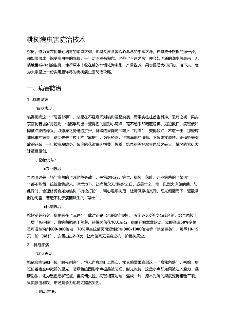 桃树病虫害防治技术 .docx_第1页