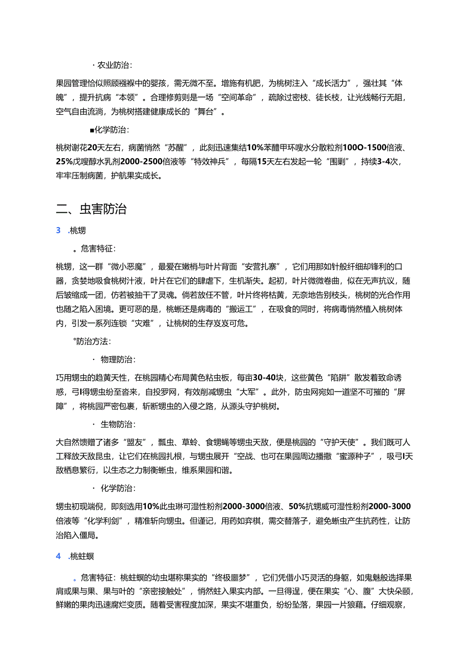 桃树病虫害防治技术 .docx_第2页
