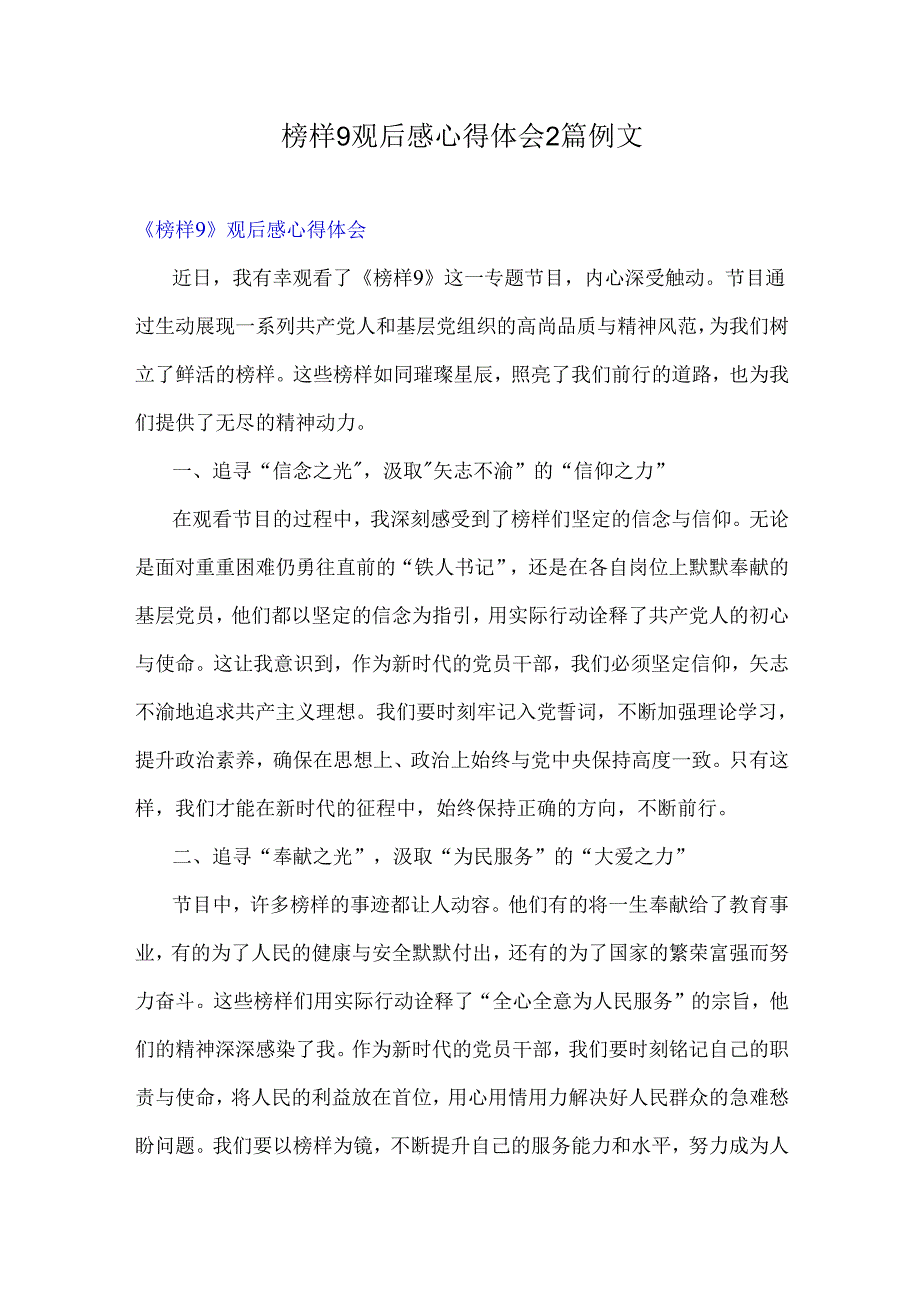 榜样9观后感心得体会2篇例文.docx_第1页