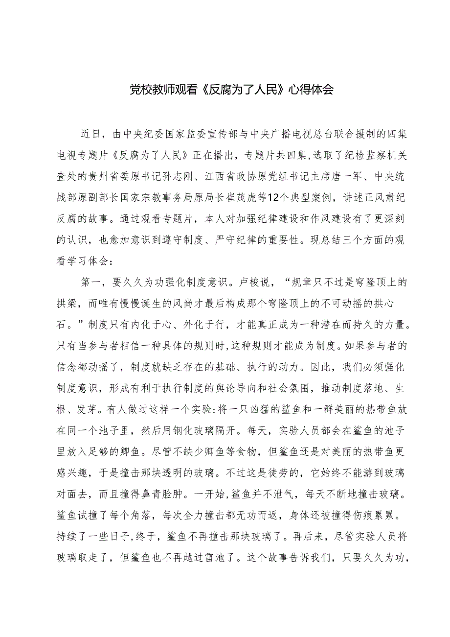 【7篇】党校教师观看《反腐为了人民》心得体会范文.docx_第1页