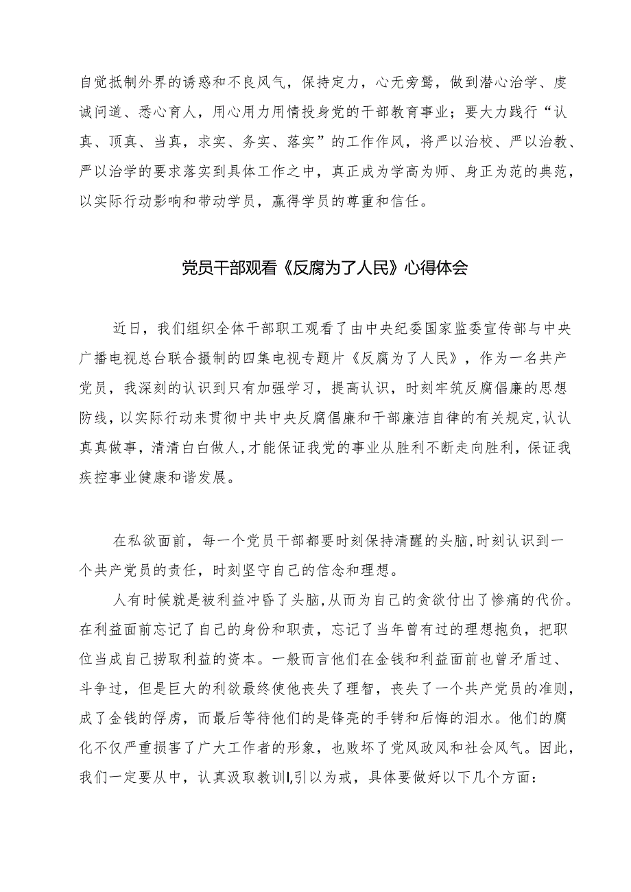 【7篇】党校教师观看《反腐为了人民》心得体会范文.docx_第3页