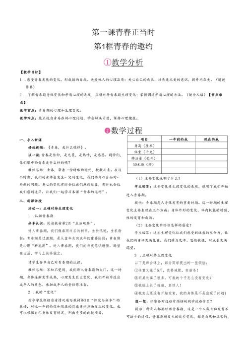（2025春新版本）部编版七年级道德与法治下册《 第一单元 珍惜青春时光》教案.docx
