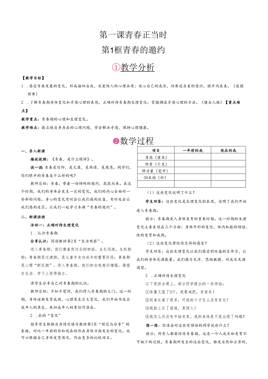 （2025春新版本）部编版七年级道德与法治下册《 第一单元 珍惜青春时光》教案.docx_第1页