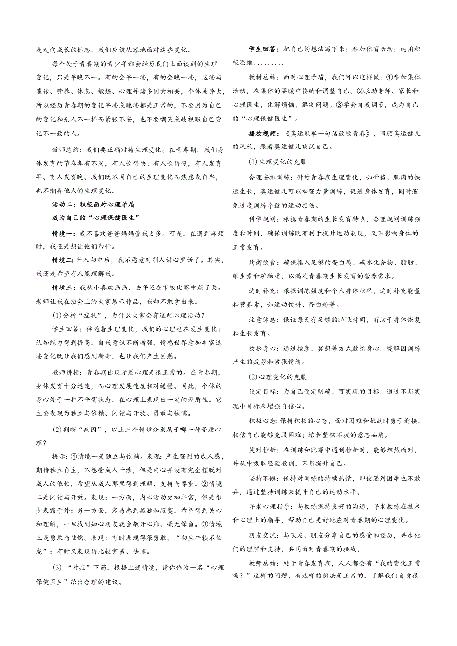 （2025春新版本）部编版七年级道德与法治下册《 第一单元 珍惜青春时光》教案.docx_第2页