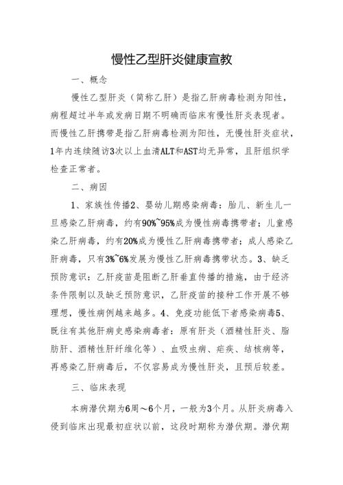慢性乙型肝炎健康宣教.docx
