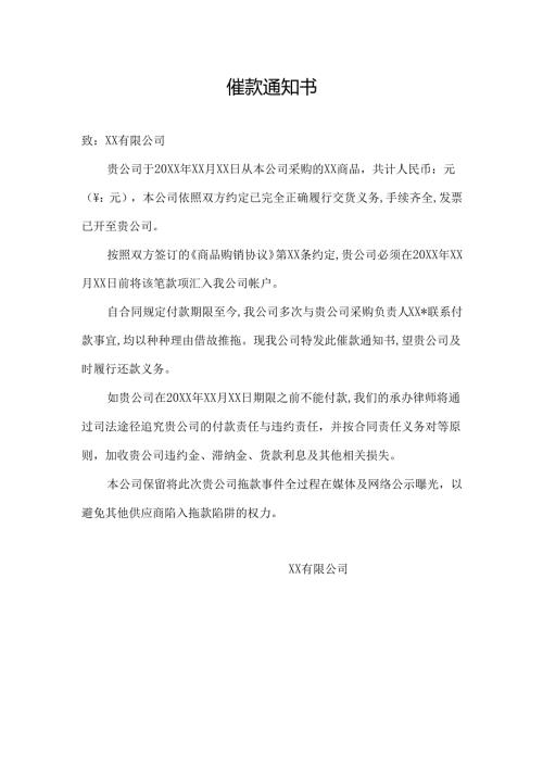 催款通知书范文模板.docx