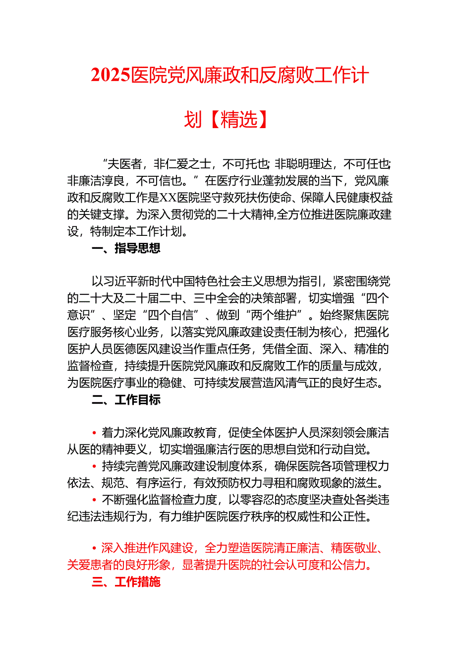 2025 医院党风廉政和反腐败工作计划【精选】.docx_第1页