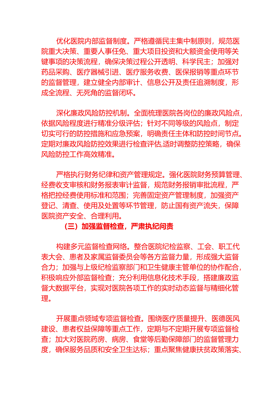 2025 医院党风廉政和反腐败工作计划【精选】.docx_第3页