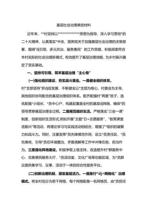 基层社会治理典型材料.docx