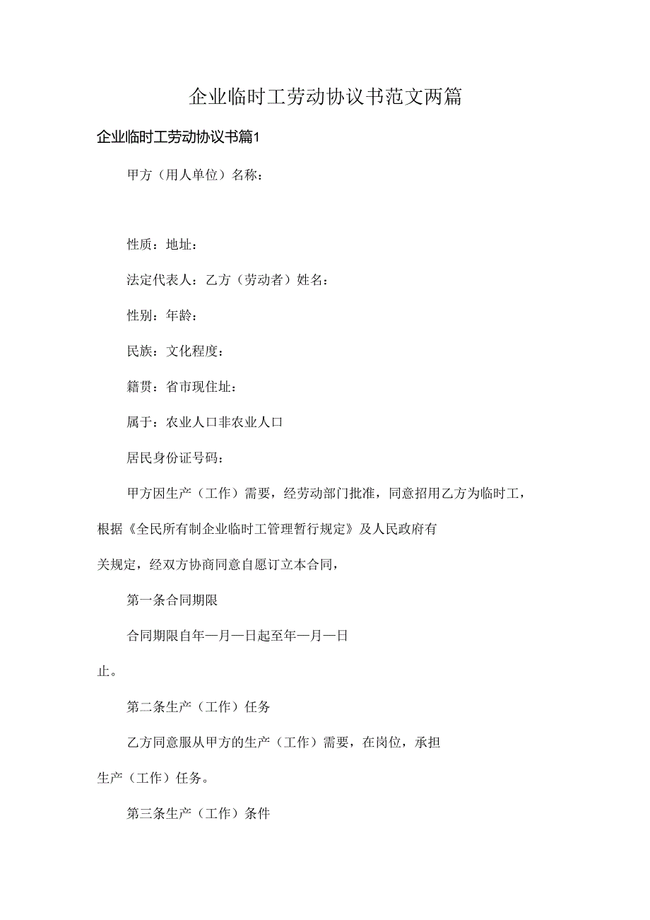 企业临时工劳动协议书范文两篇.docx_第1页