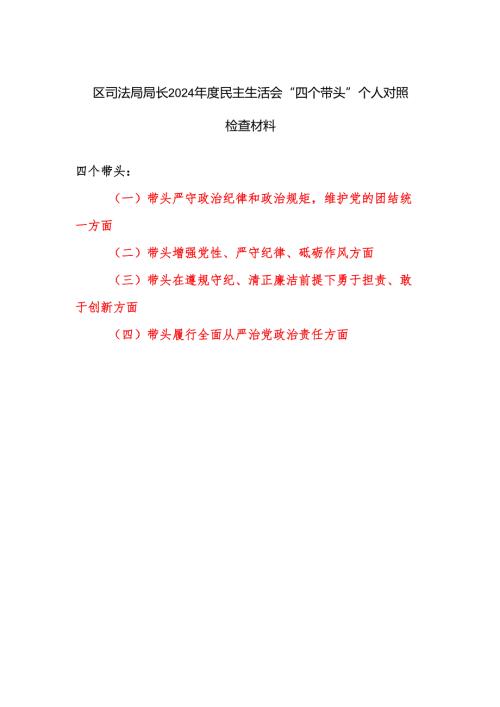 司法局局长四个带头2024年度民主生活会个人对照检查材料.docx