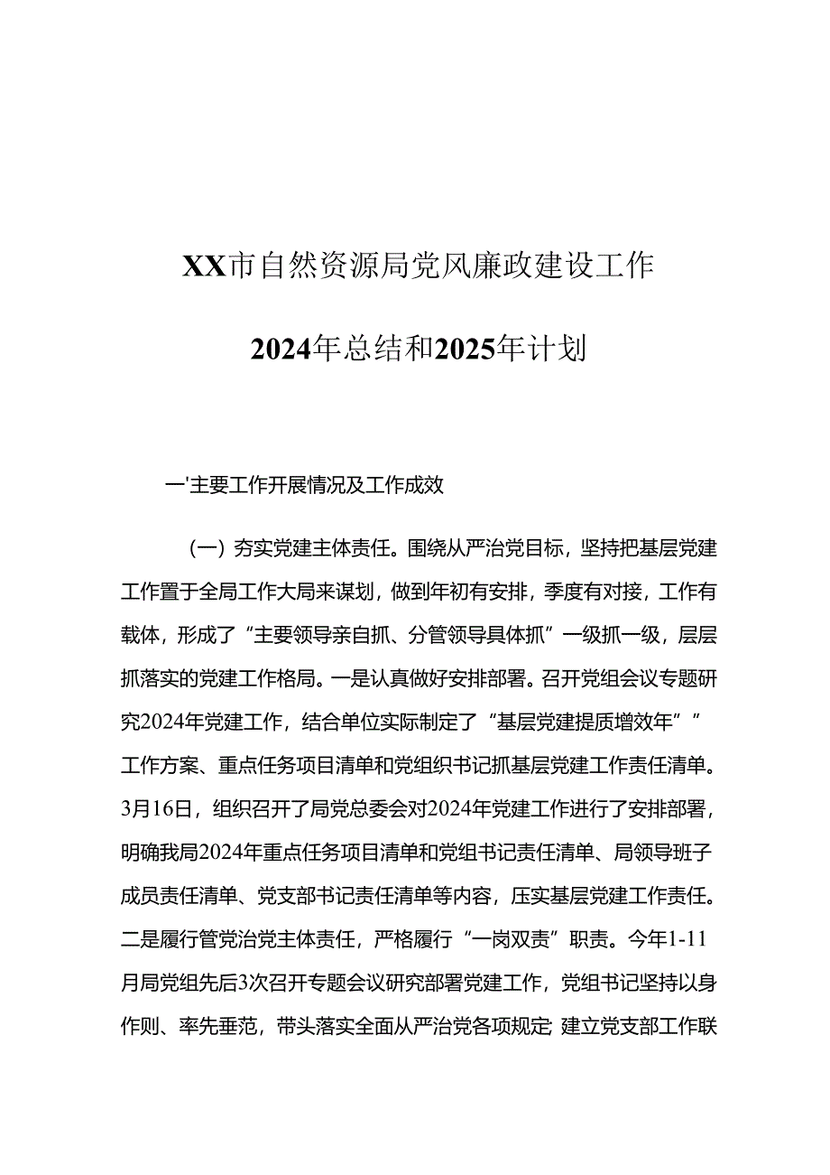 XX市自然资源局党风廉政建设工作2024年总结和2025年计划.docx_第1页