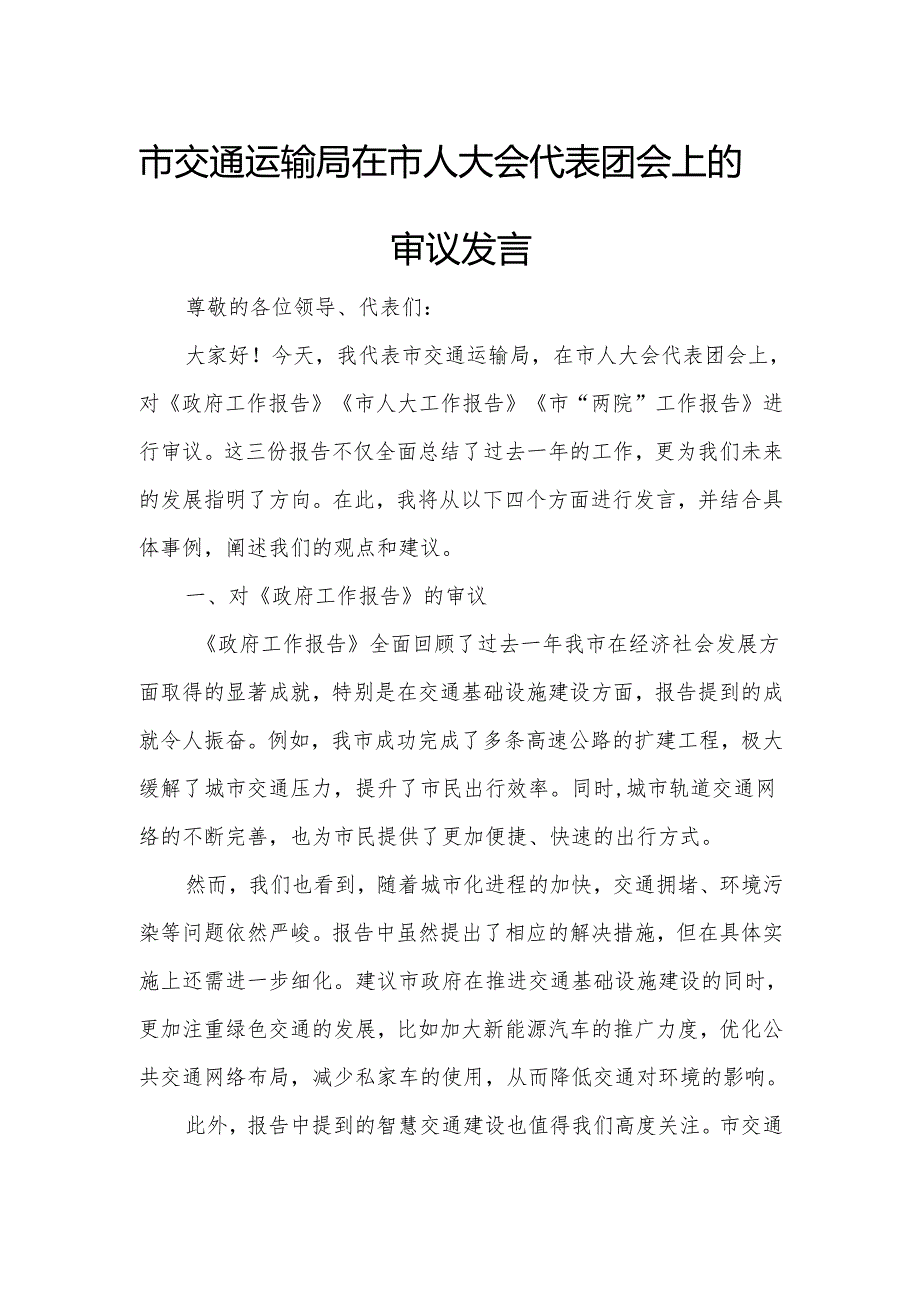 市交通运输局在市人大会代表团会上的审议发言.docx_第1页