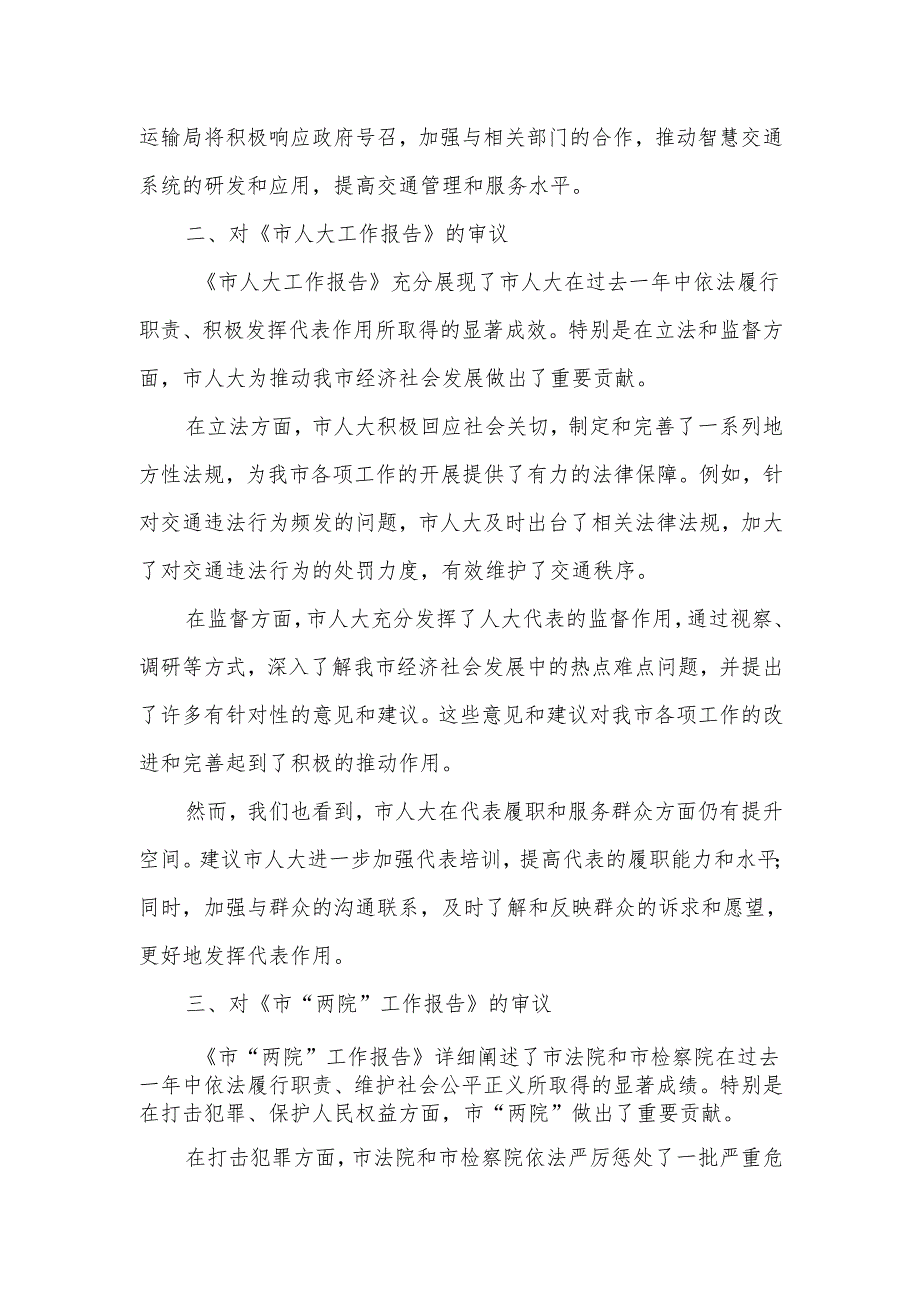市交通运输局在市人大会代表团会上的审议发言.docx_第2页