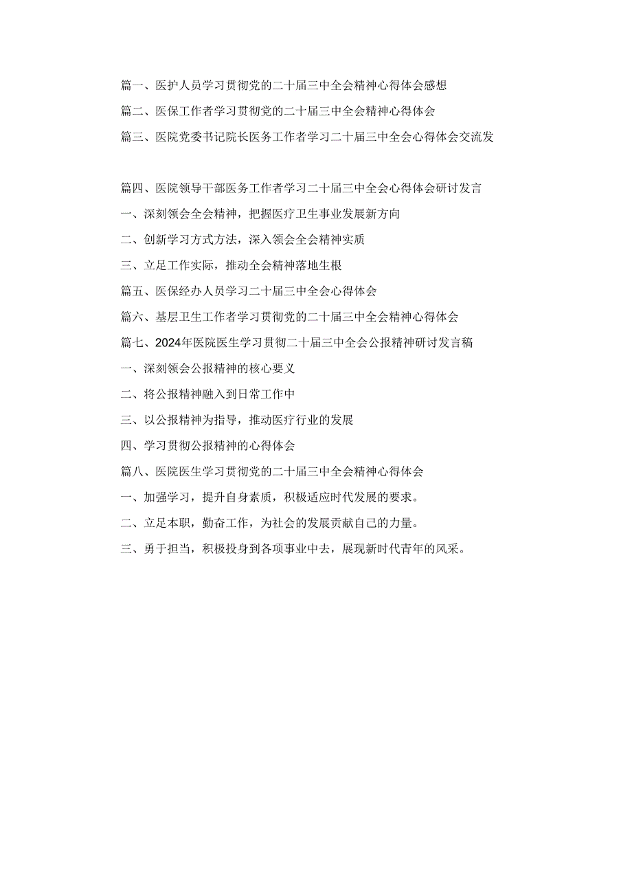 八篇医护人员学习贯彻党的二十届三中全会精神心得体会感想（详细版）.docx_第1页