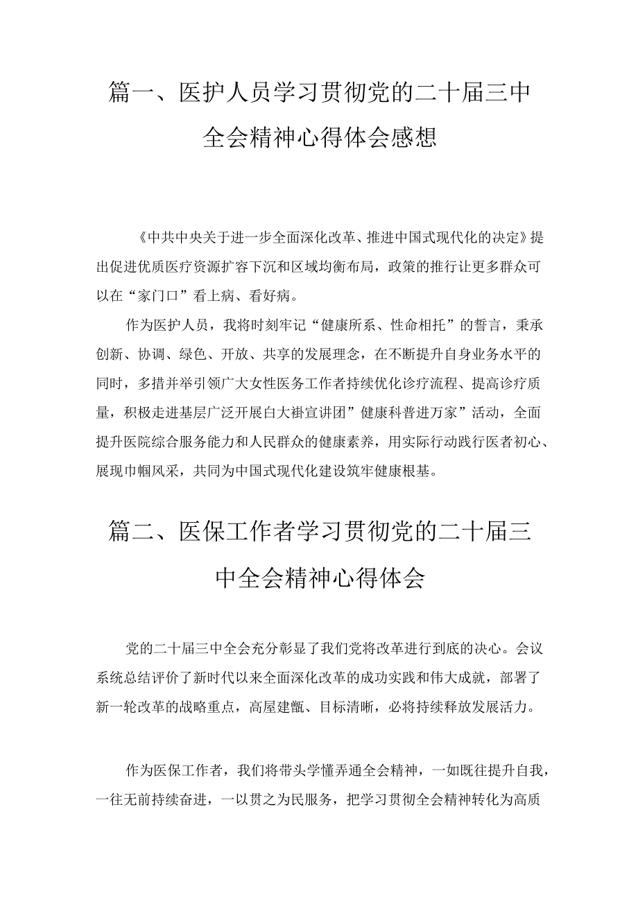 八篇医护人员学习贯彻党的二十届三中全会精神心得体会感想（详细版）.docx_第2页
