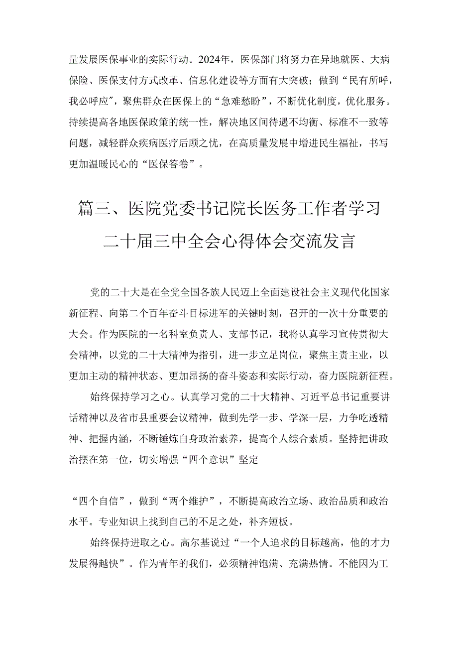 八篇医护人员学习贯彻党的二十届三中全会精神心得体会感想（详细版）.docx_第3页