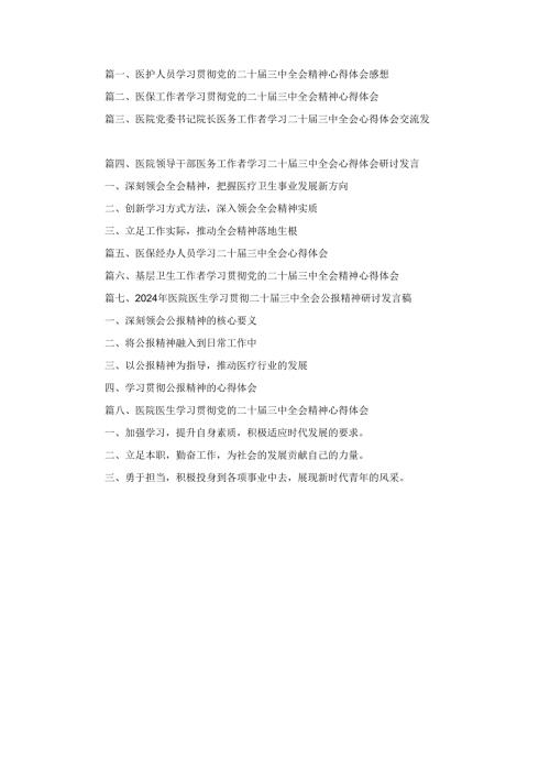 八篇医护人员学习贯彻党的二十届三中全会精神心得体会感想（详细版）.docx