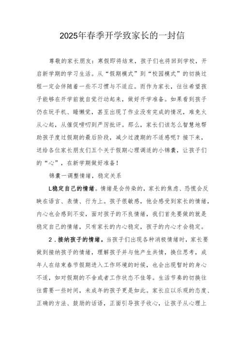 2025年中小学《春季开学》致家长的一封信 合计5份.docx