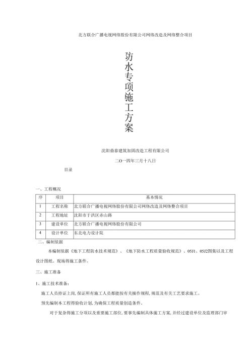 高分子防水卷材施工方案.docx