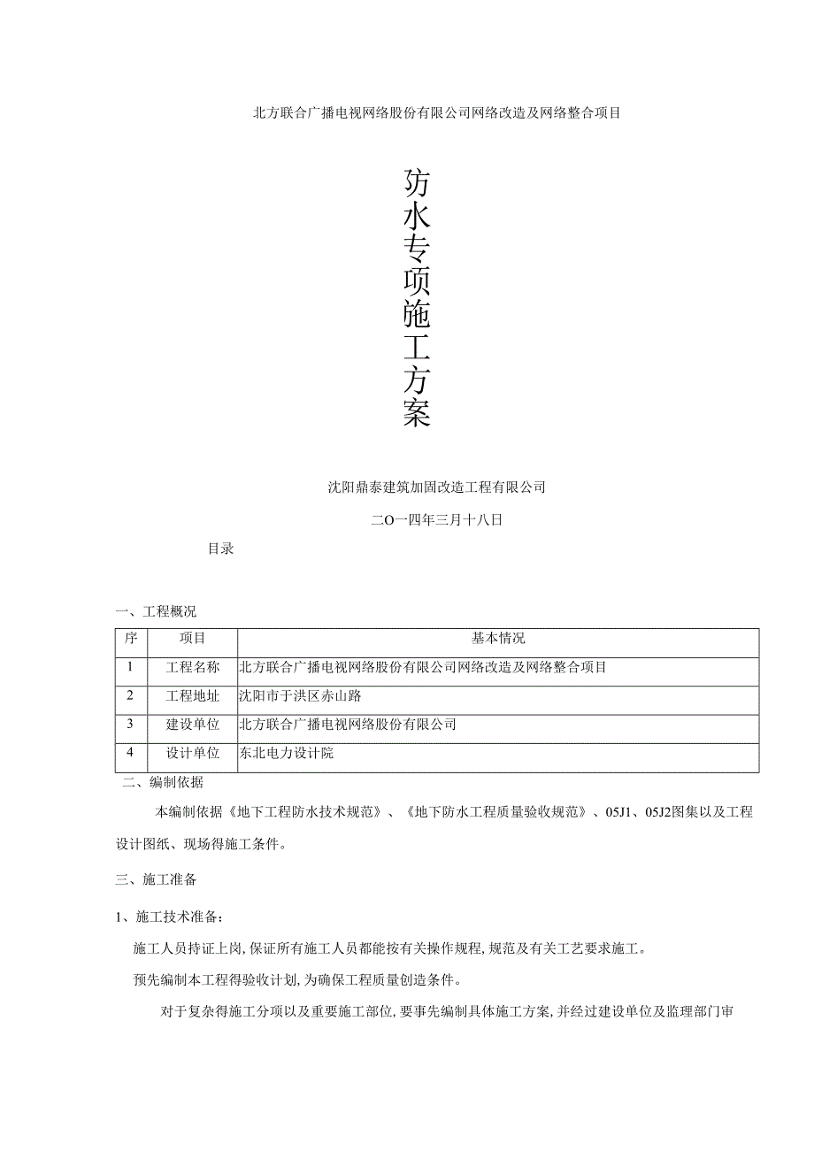 高分子防水卷材施工方案.docx_第1页