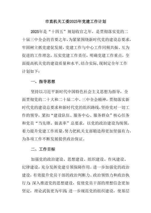 市直机关工委2025年党建工作计划.docx