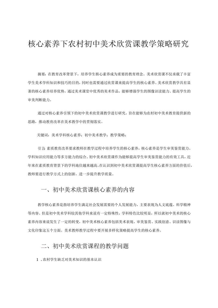 核心素养下农村初中美术欣赏课教学策略研究 论文.docx_第1页