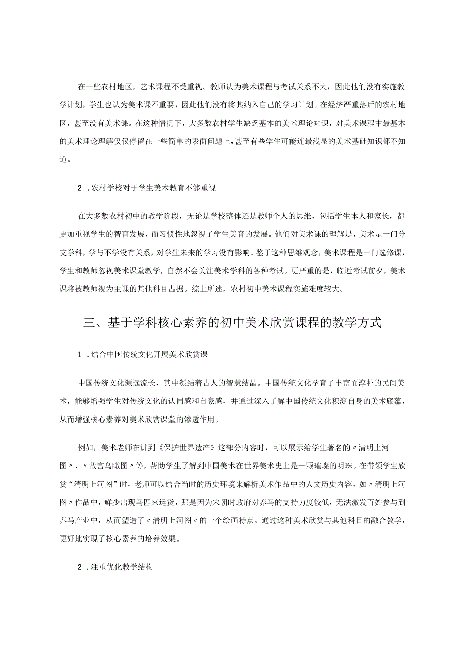 核心素养下农村初中美术欣赏课教学策略研究 论文.docx_第2页