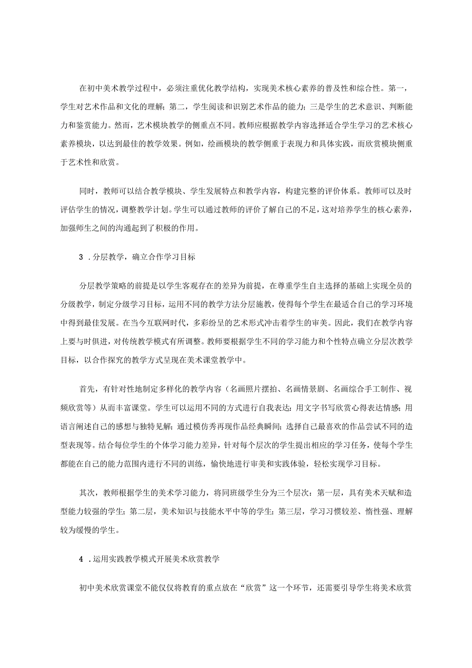 核心素养下农村初中美术欣赏课教学策略研究 论文.docx_第3页