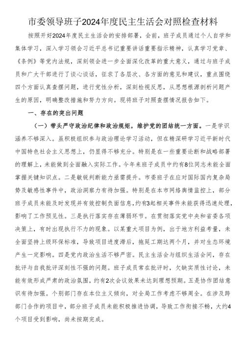 市委领导班子2024年度民主生活会对照检查材料.docx