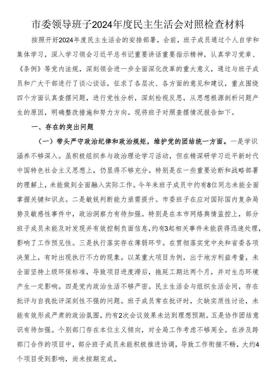 市委领导班子2024年度民主生活会对照检查材料.docx_第1页