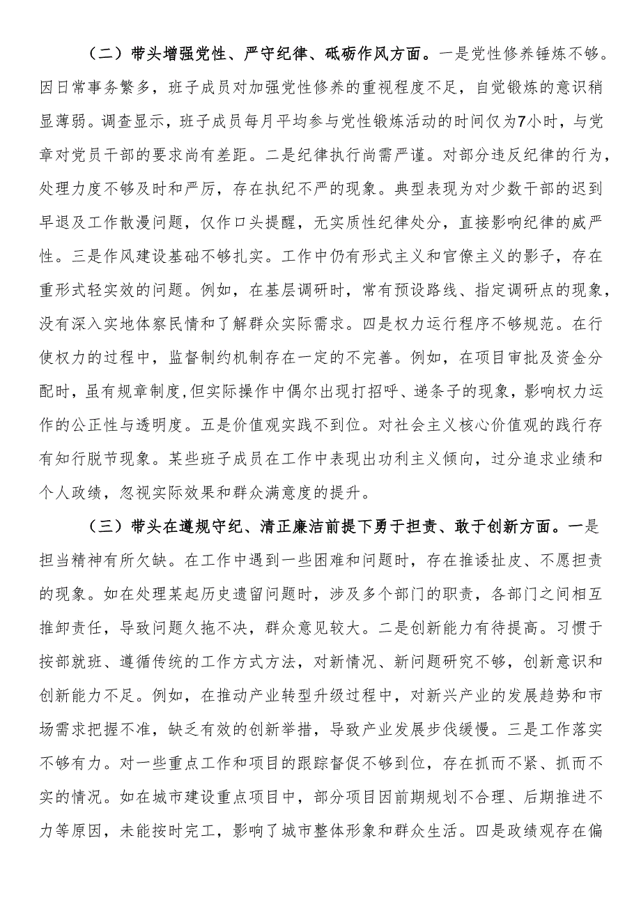 市委领导班子2024年度民主生活会对照检查材料.docx_第2页