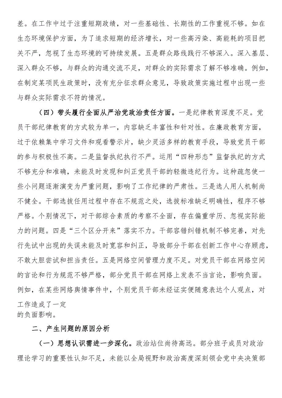 市委领导班子2024年度民主生活会对照检查材料.docx_第3页